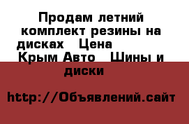 Продам летний комплект резины на дисках › Цена ­ 13 000 - Крым Авто » Шины и диски   